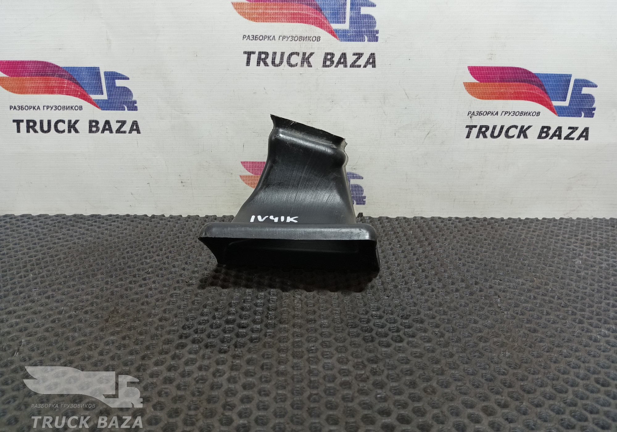 9738311445 Воздуховод отопителя для Iveco