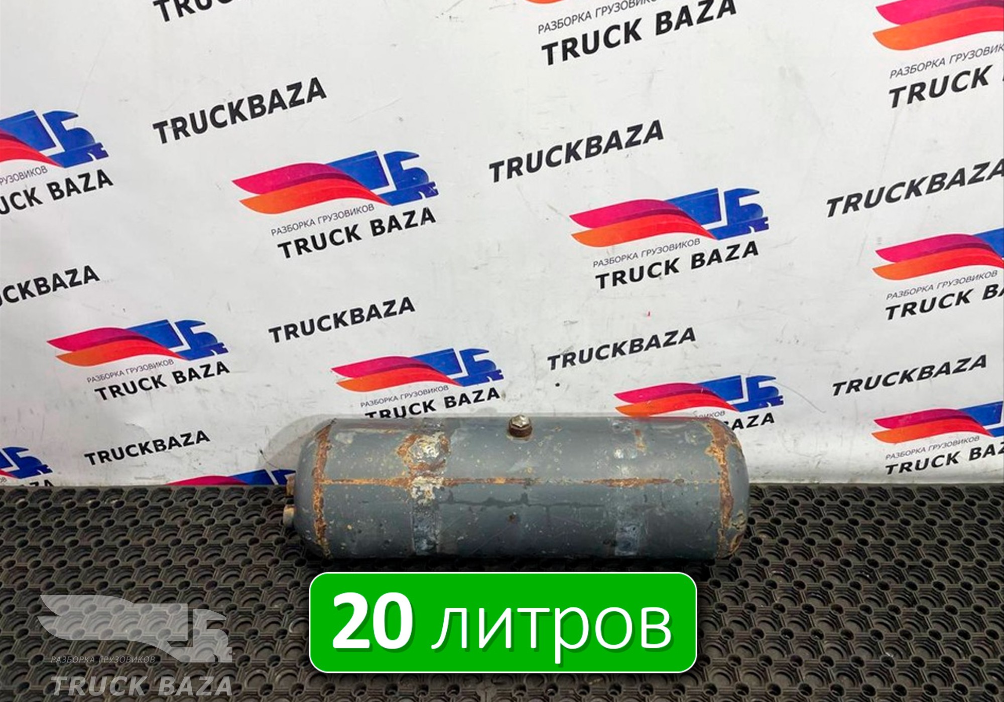 0054324201 Ресивер воздушный 20L для Mercedes-Benz Actros New Actros MP4 (с 2011)