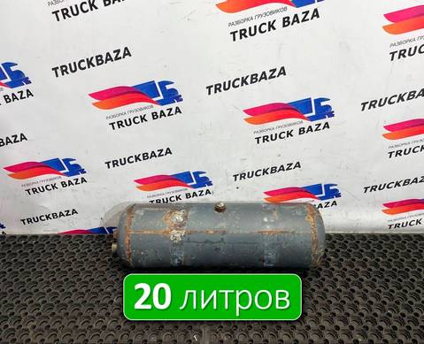 0054324201 Ресивер воздушный 20L для Mercedes-Benz Actros New Actros MP4 (с 2011)