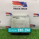 1840400 Блок управления EBS ZM для Daf XF105 (с 2005)