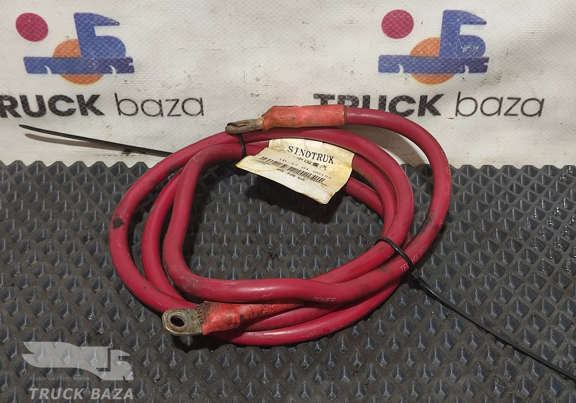 YZ960077090013 Провод силовой 1550мм/10мм для Sinotruk Sitrak C7H