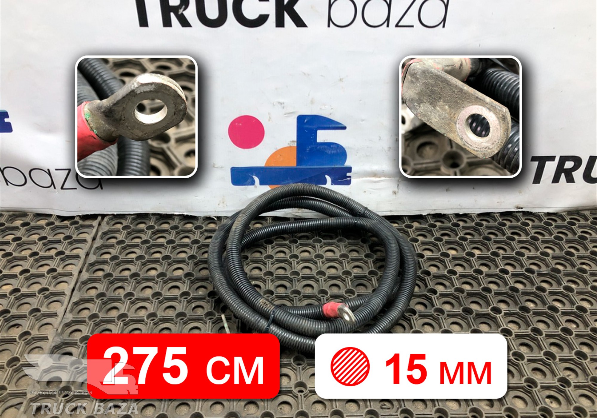 81254055023 Провод силовой 2750 мм / 15мм для Man TGS II (с 2012)