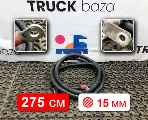 81254055023 Провод силовой 2750 мм / 15мм для Man TGS II (с 2012)