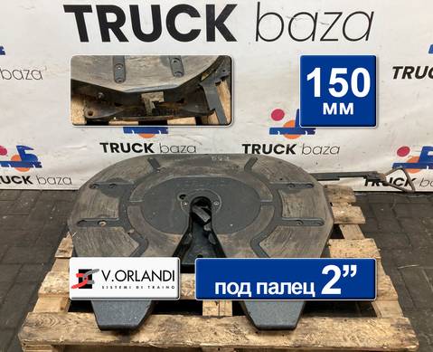 F2T2G20V Седло V.ORLANDI 150 мм для КАМАЗ 5490 (с 2013)