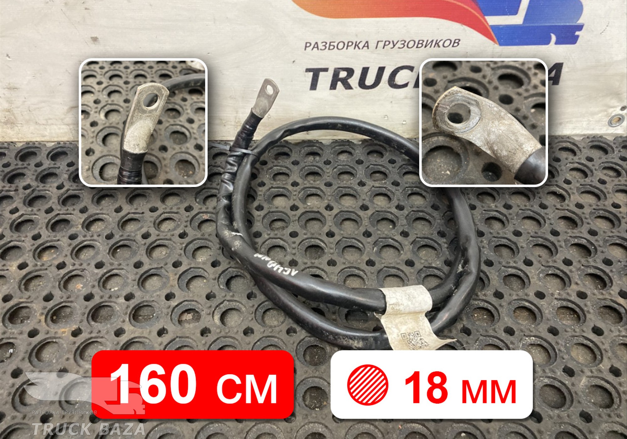 54901372409311 Провод силовой 1600 мм / 18 мм для КАМАЗ 54901