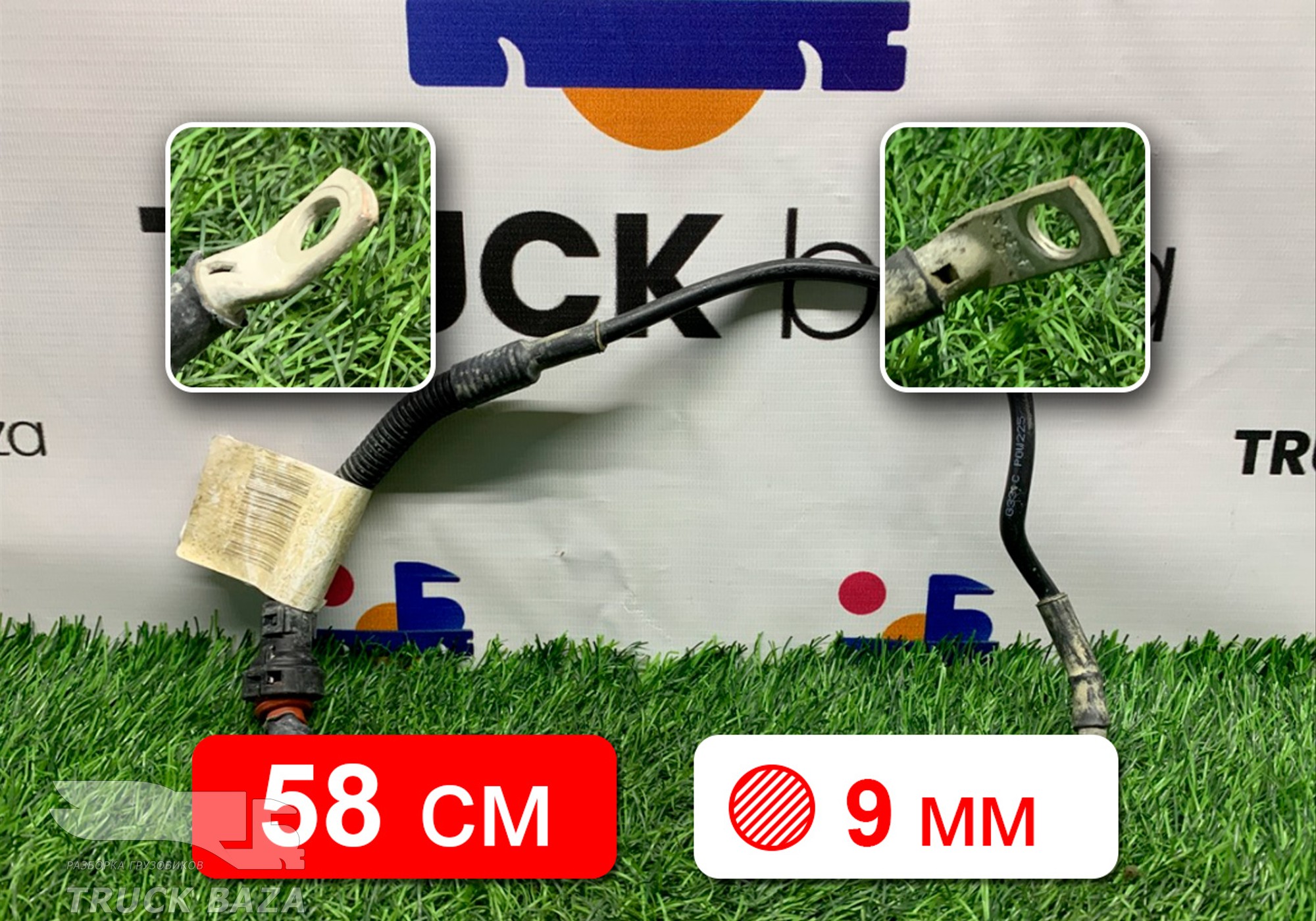 2335469 Провод силовой 580 мм / 9 мм для Scania 6-series R (с 2016)