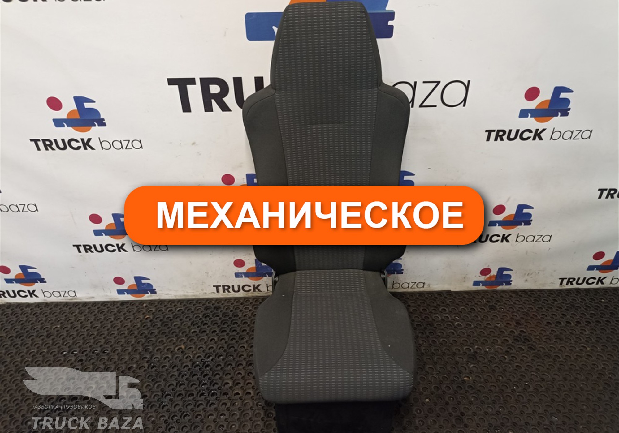 81623076320 Сиденье пассажирское механическое