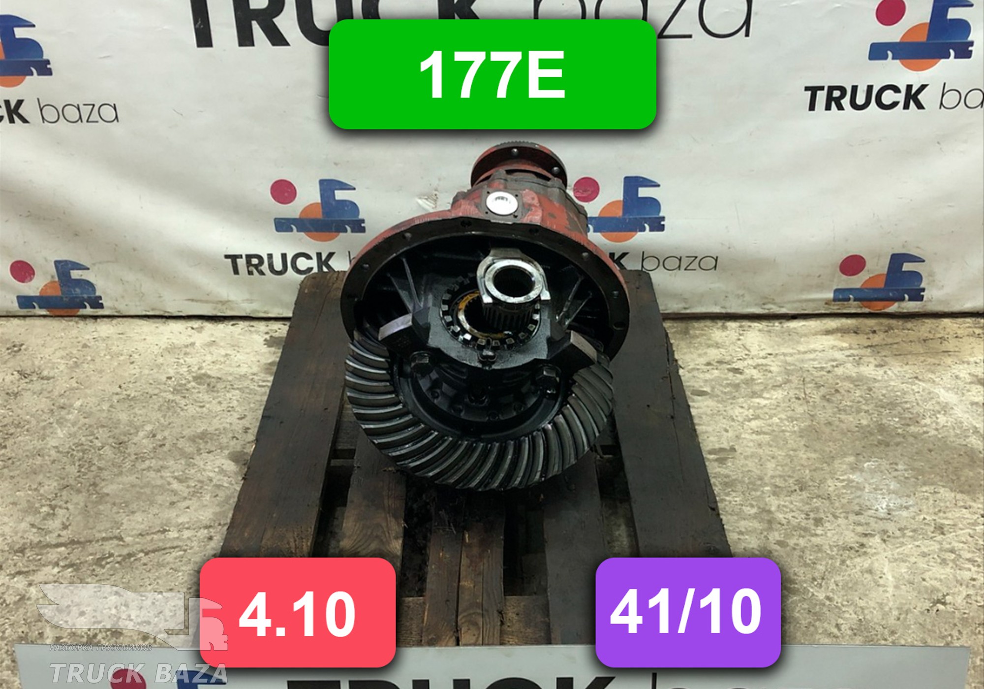 A153200W1739410 Редуктор заднего моста 177E 4.10 (41/10) для Iveco EuroTech (с 1991 по 1999)