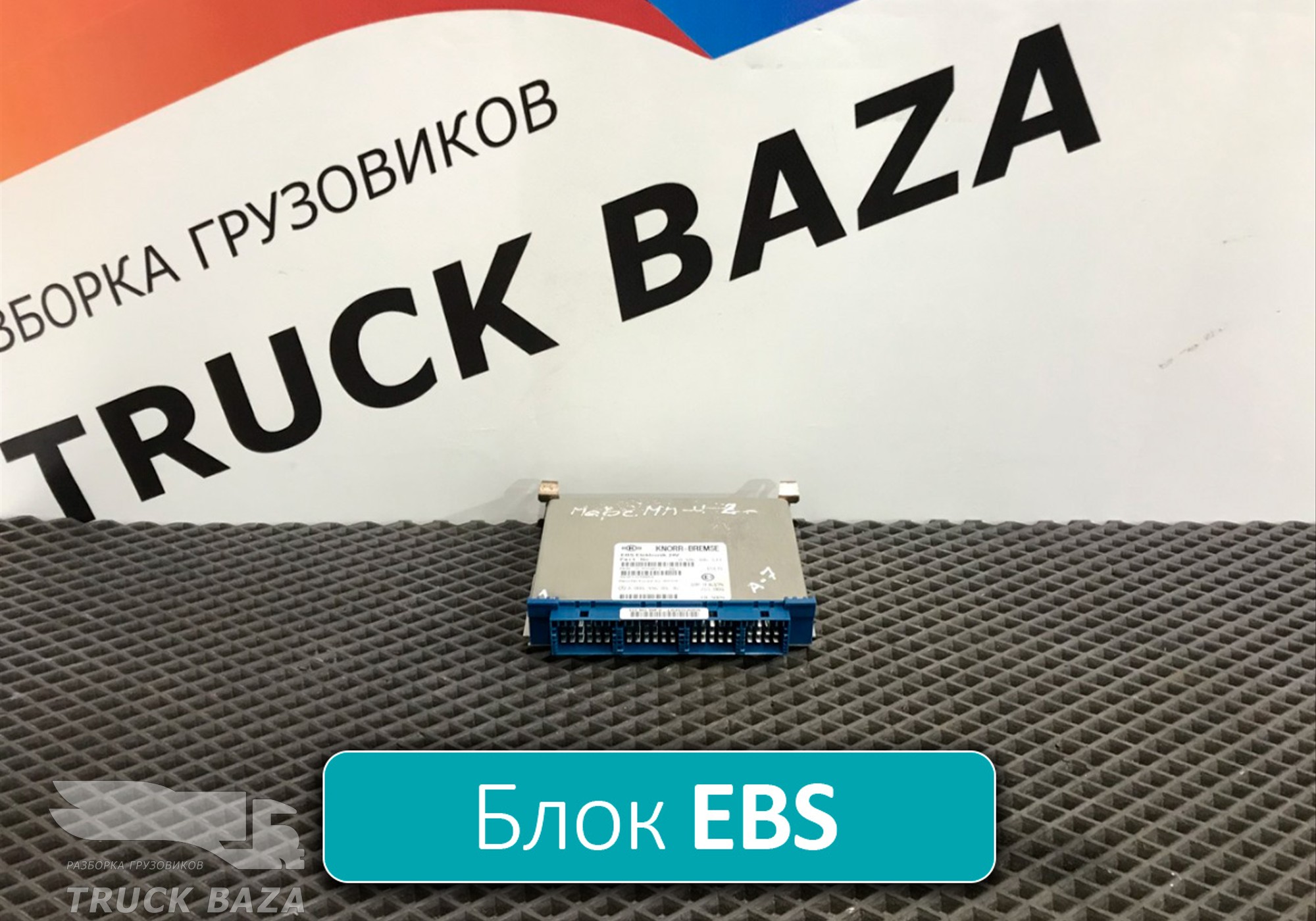 0014460136 Блок управления EBS для Mercedes-Benz Actros New Actros MP4 (с 2011)