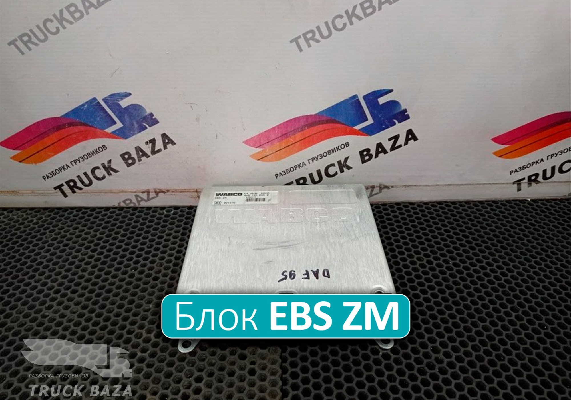 1650470 Блок управления EBS ZM для Daf XF105 (с 2005)