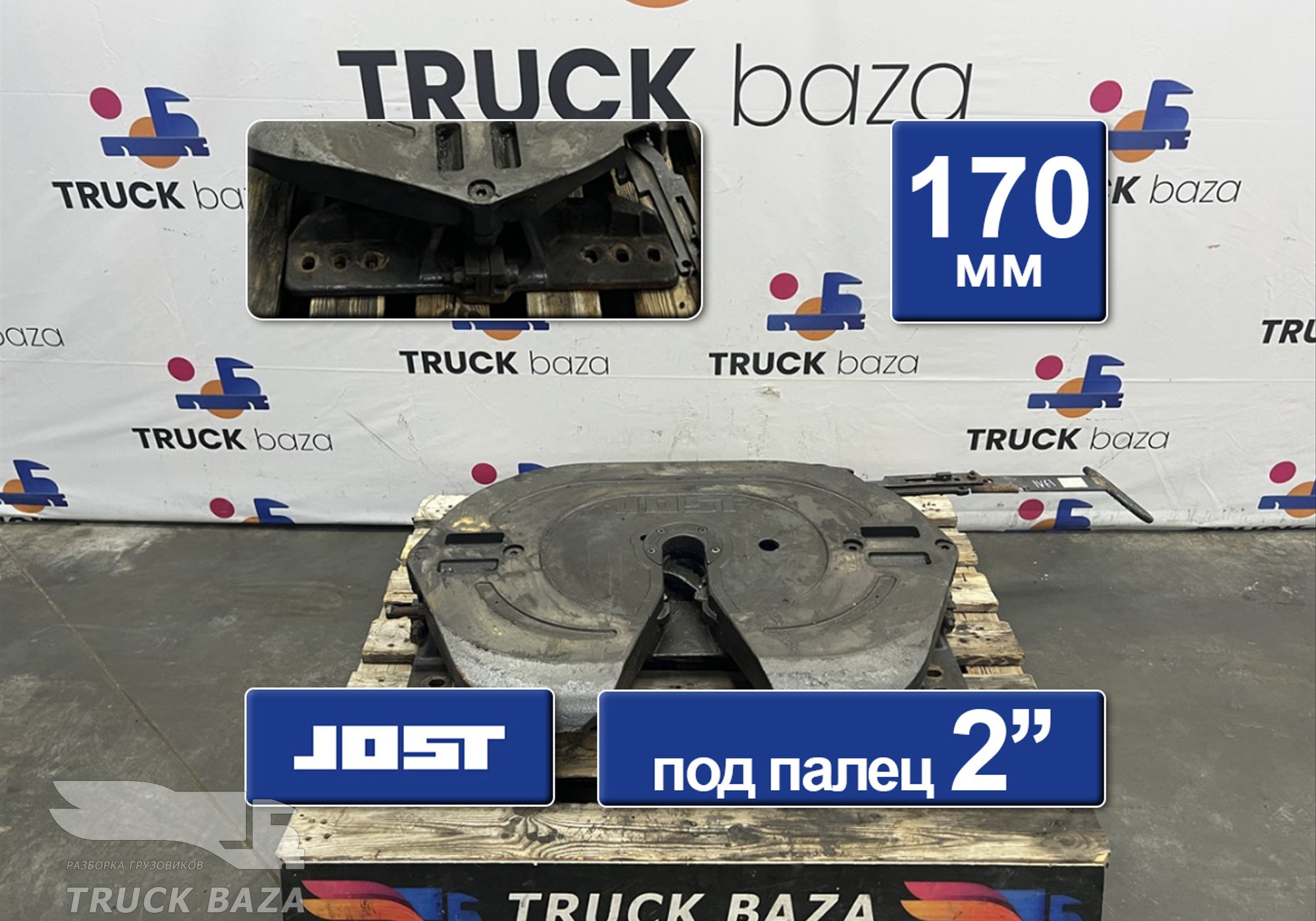 41042603 Седло JOST 170 мм
