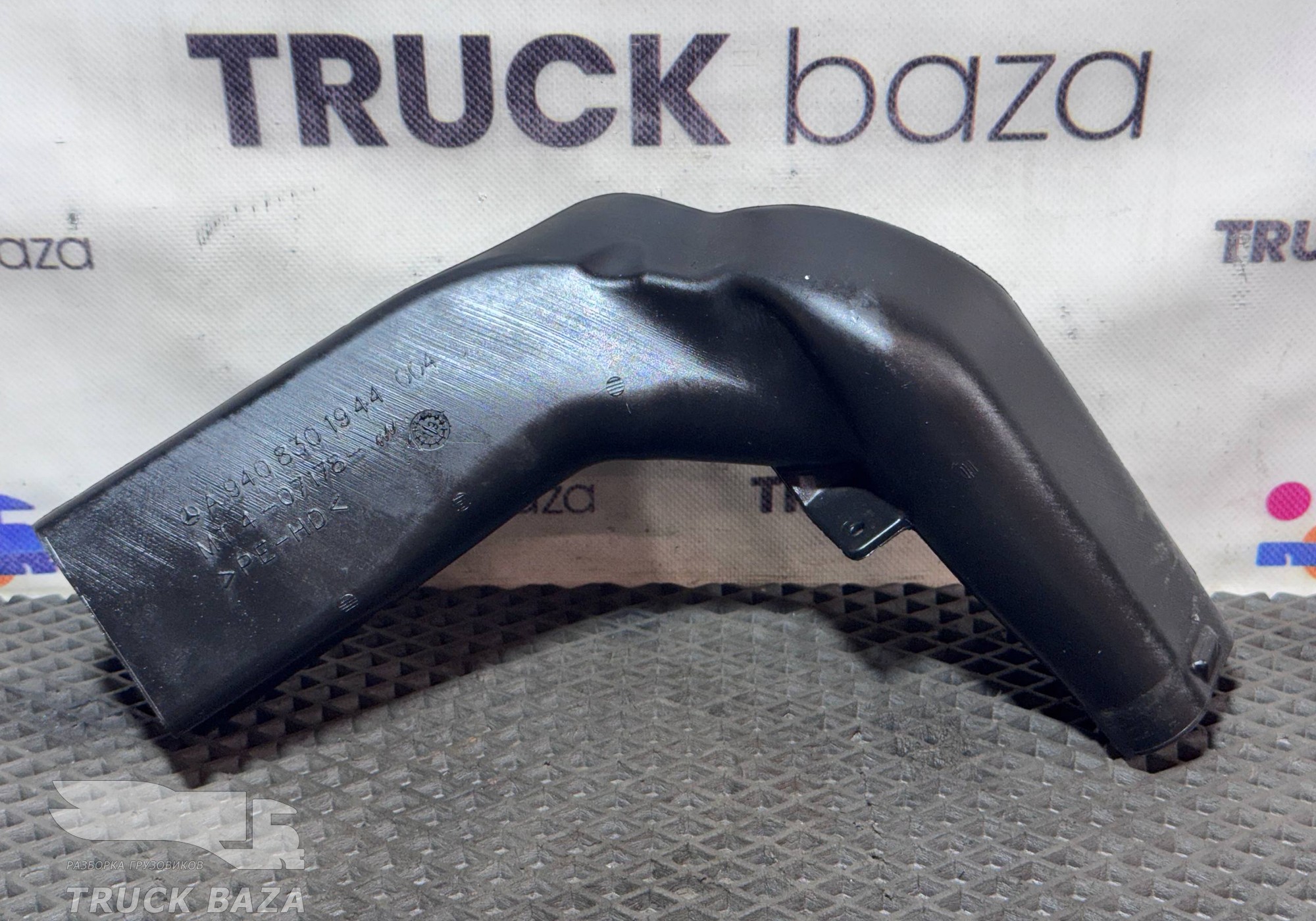 9408301944 Воздуховод отопителя