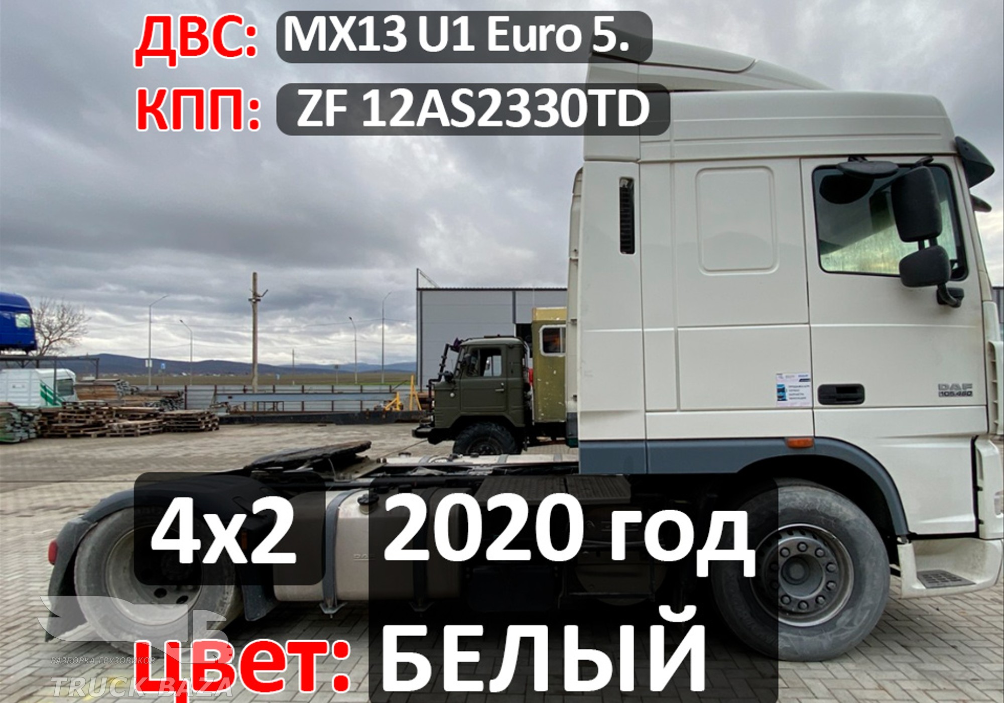 Рама с документами 2020 года для Daf XF105 (с 2005)