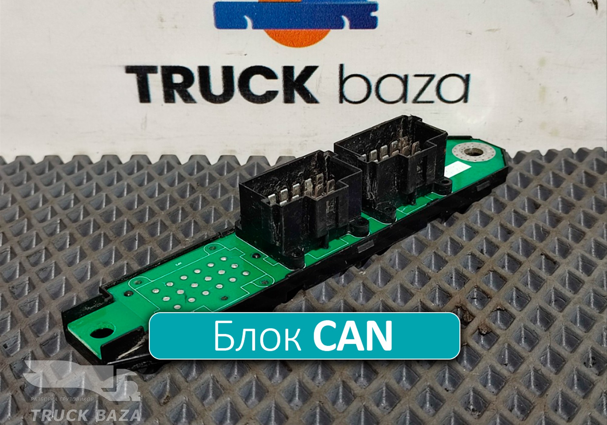 3513723001 Коммуникатор CAN для КАМАЗ