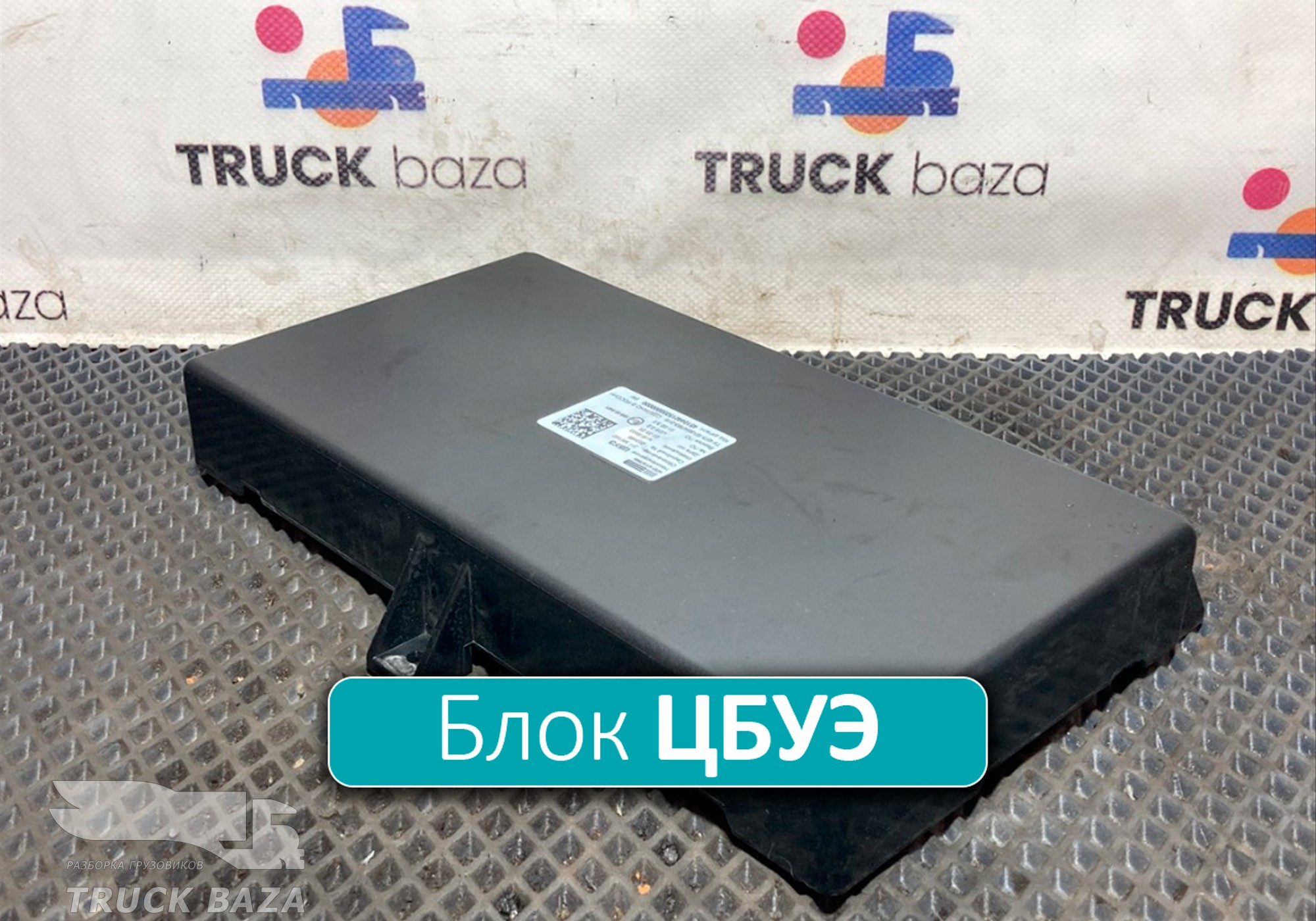 2113867000 Блок управления электрооборудования ЦБУЭ для КАМАЗ 54901