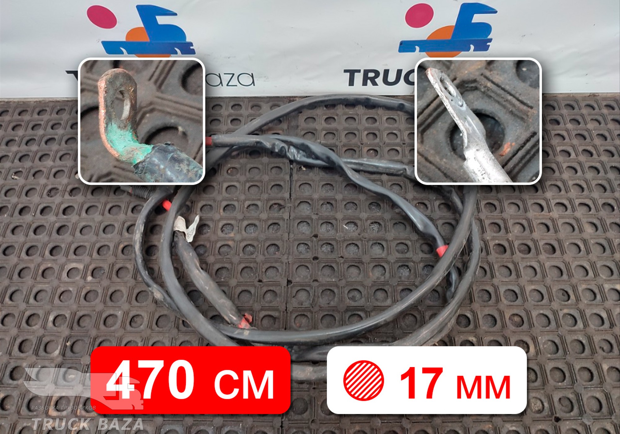 54901372409712 Провод силовой 4700 мм / 17 мм для КАМАЗ 54901