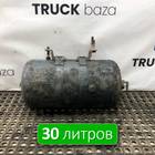 1357950 Ресивер воздушный 30 L для Scania 4-series P (с 1995 по 2007)