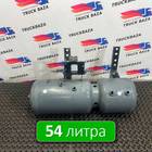 1871131 Ресивер воздушный 54 L для Daf XF106 (с 2012)