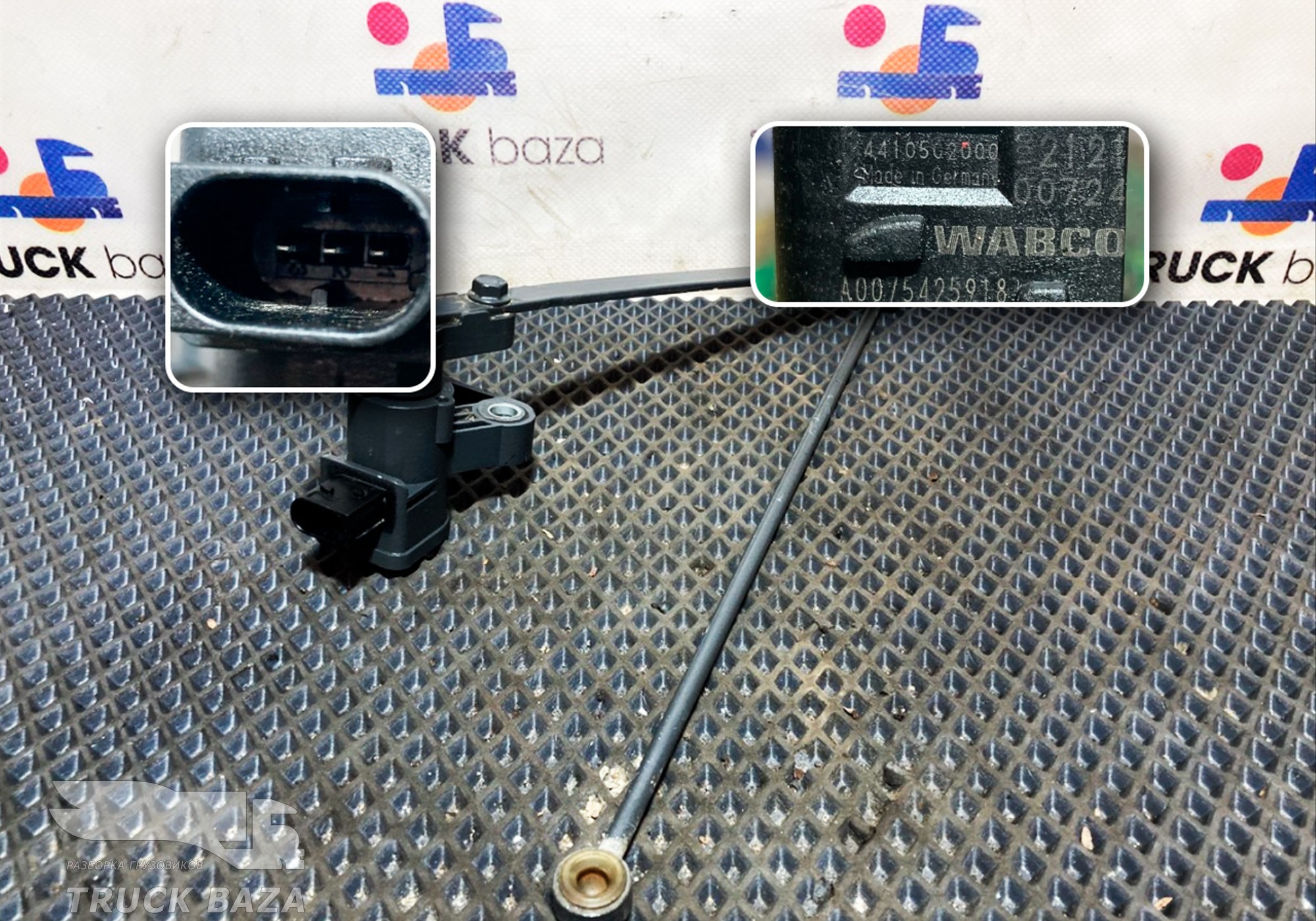 0075425918 Датчик уровня пола для КАМАЗ