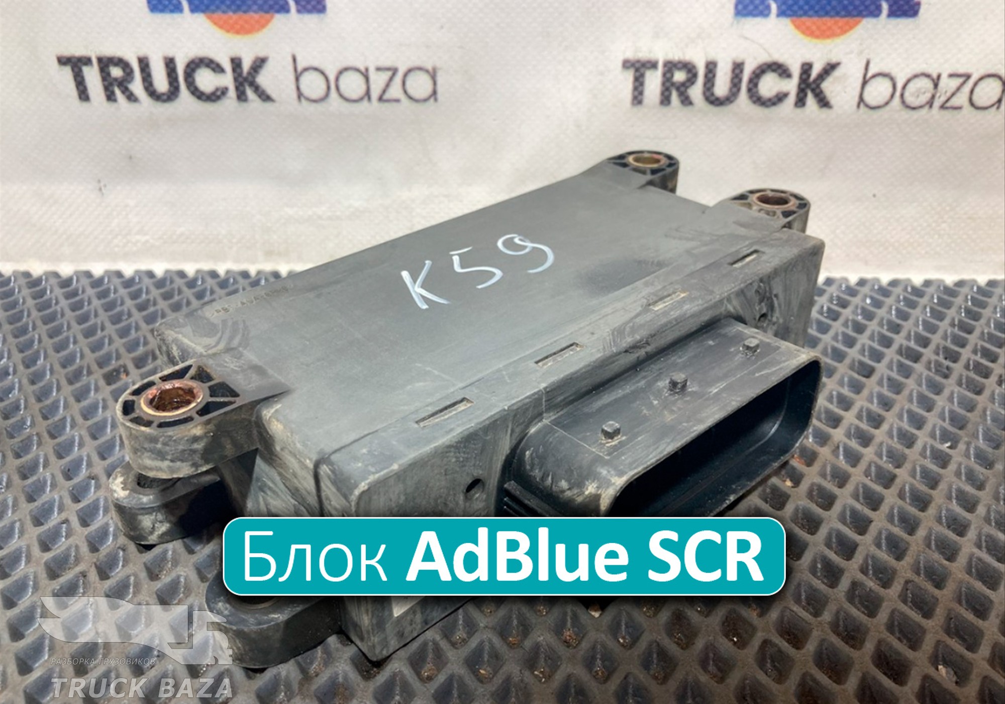 A0005406101 Блок управления AdBlue SCR для Mercedes-Benz Atego