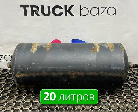 532053513015 Ресивер воздушный 20 L для КАМАЗ 6520