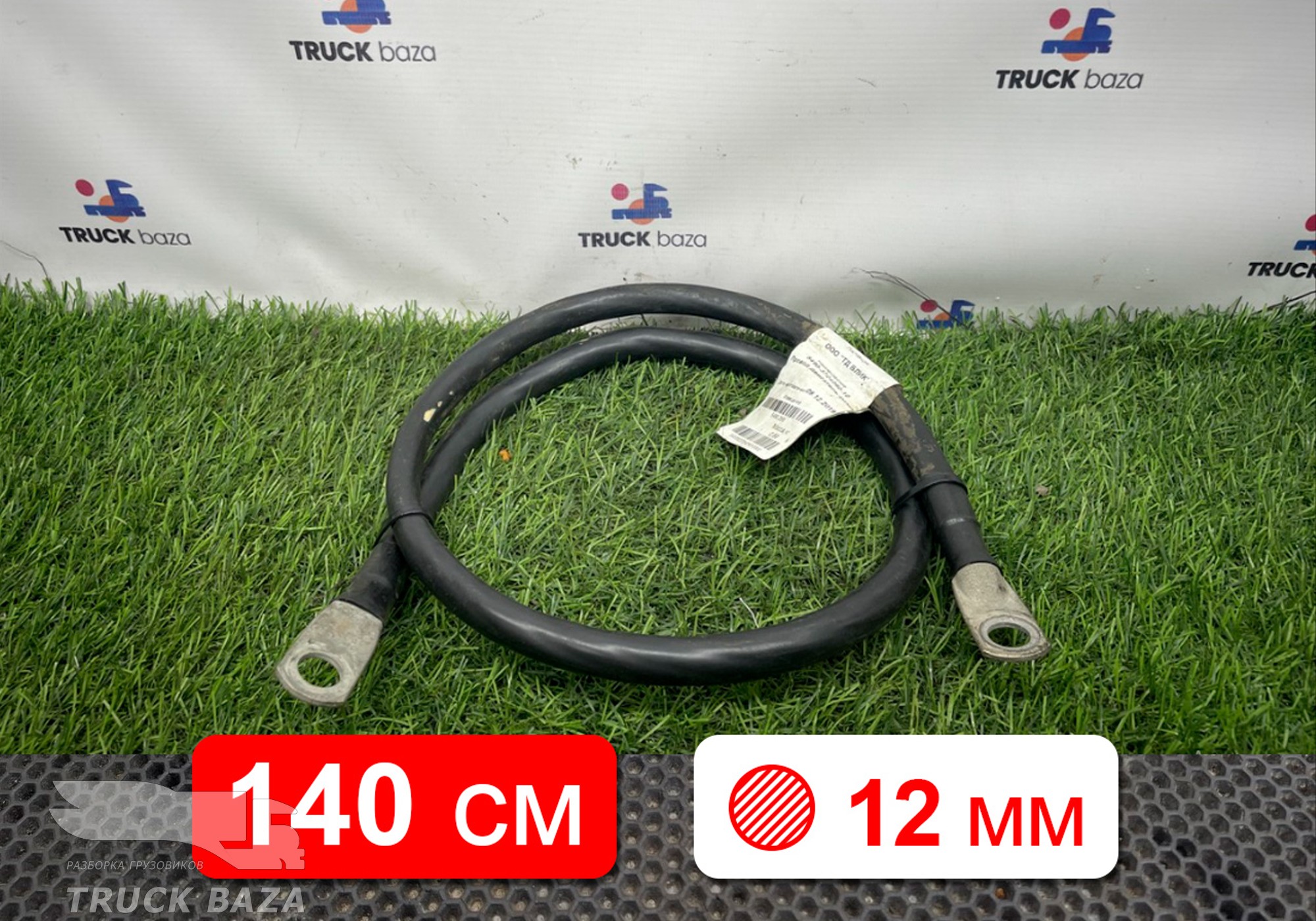 5490372409010 Кабель силовой 1400мм / 12 мм для КАМАЗ 5490 (с 2013)