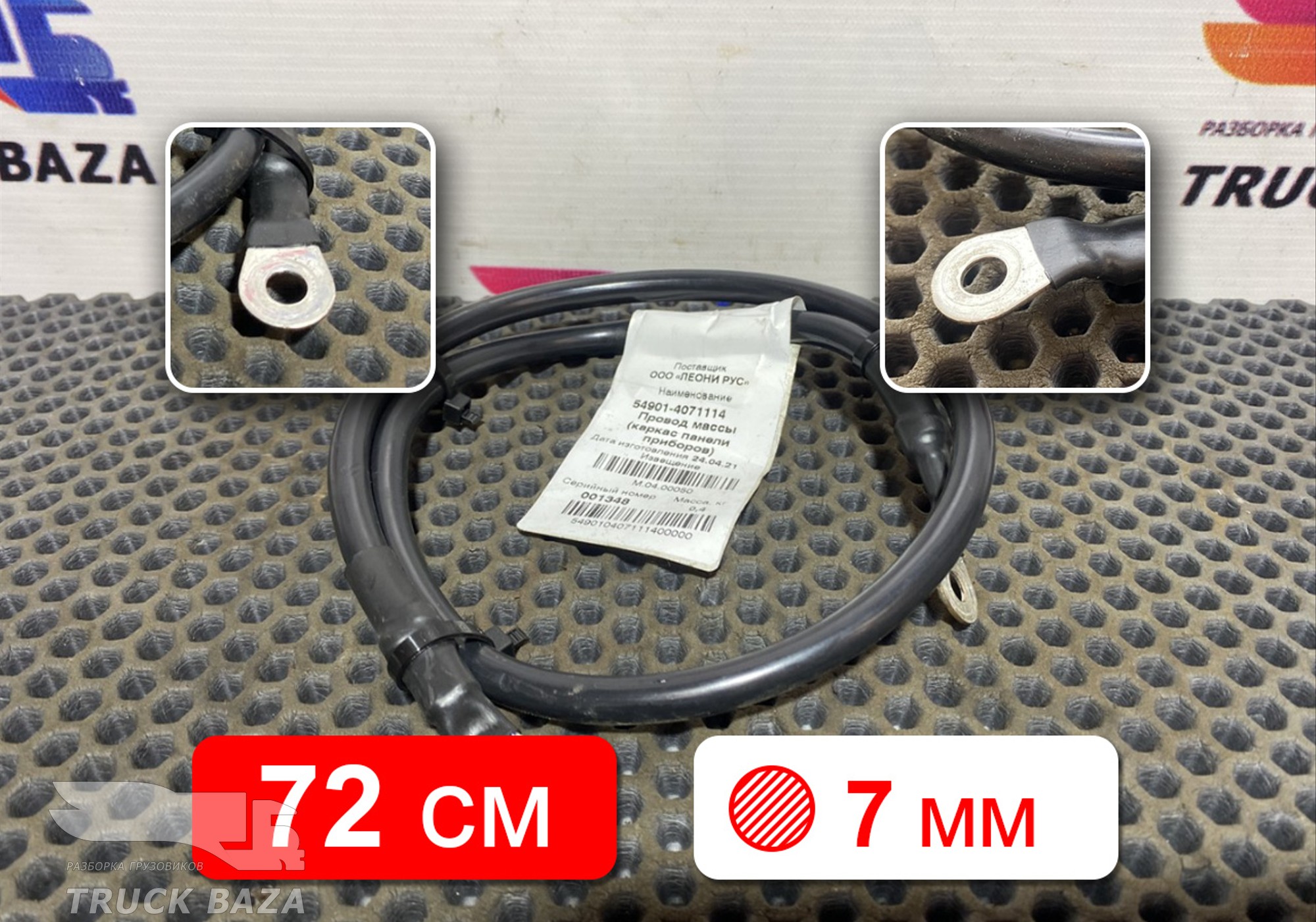 549014071114 Провод силовой 720 мм / 7 мм для КАМАЗ 54901