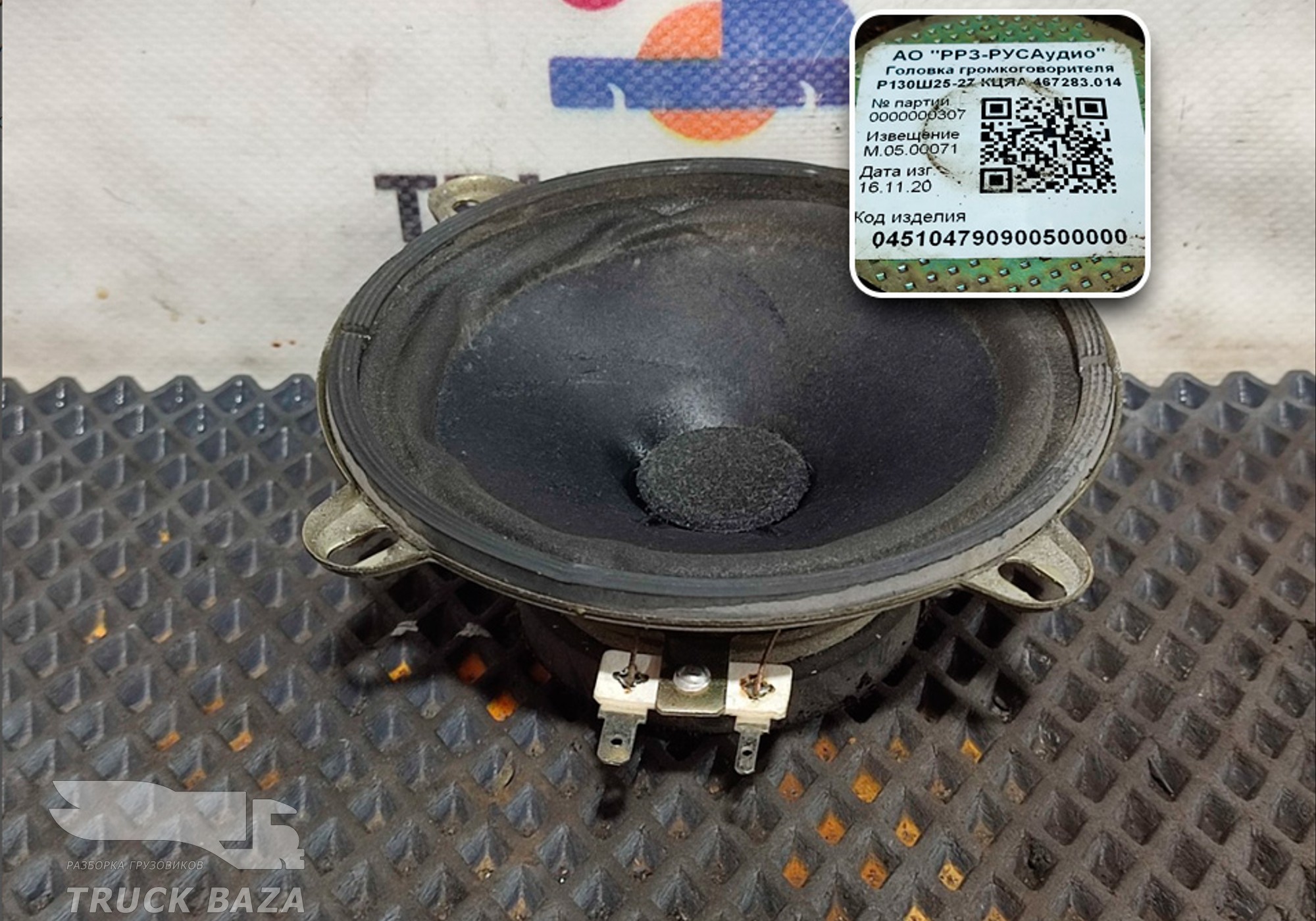 467283014 Динамик для КАМАЗ 54901