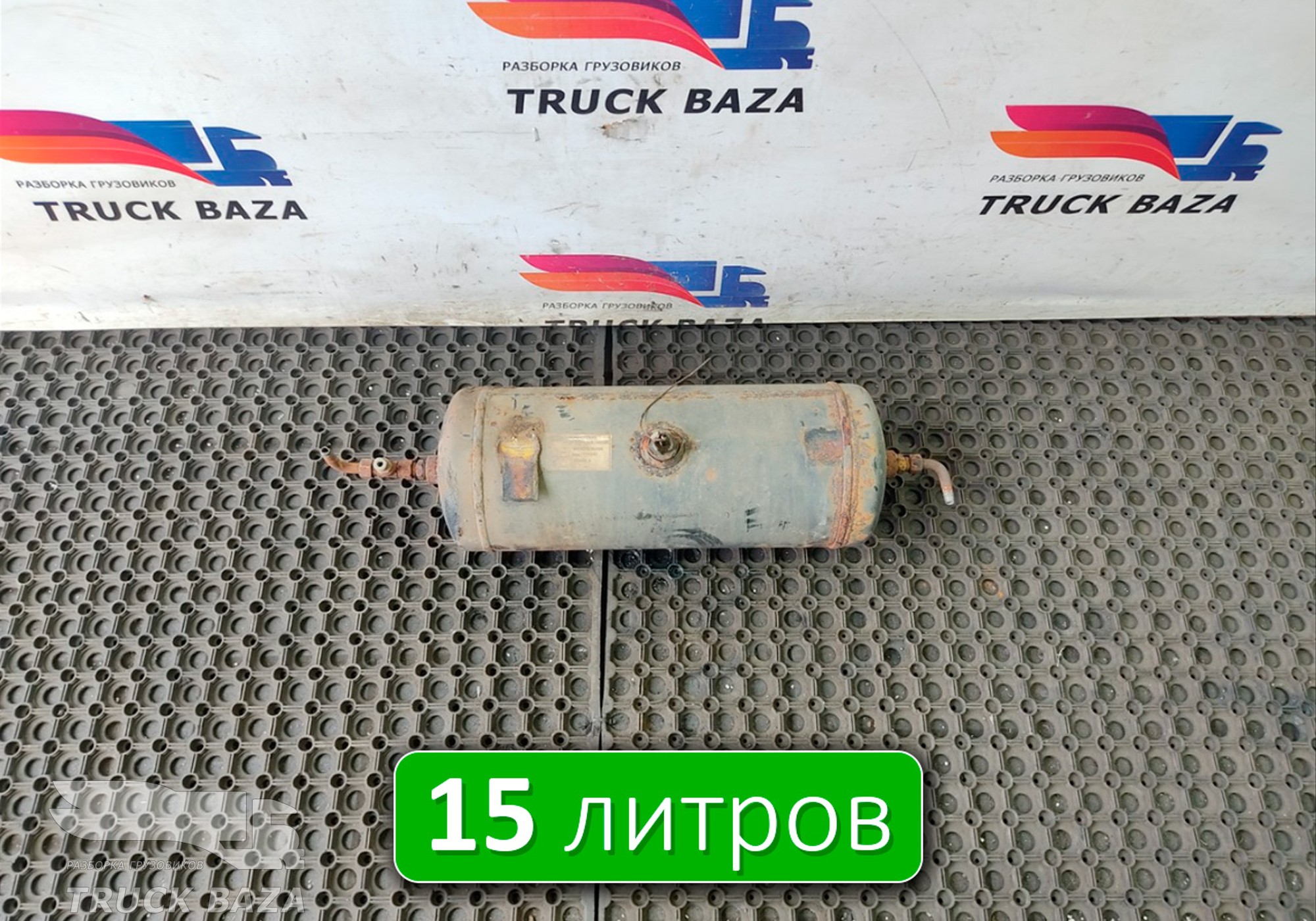 81DB2L374E1A Ресивер воздушный 15 L для Ford Cargo 1830