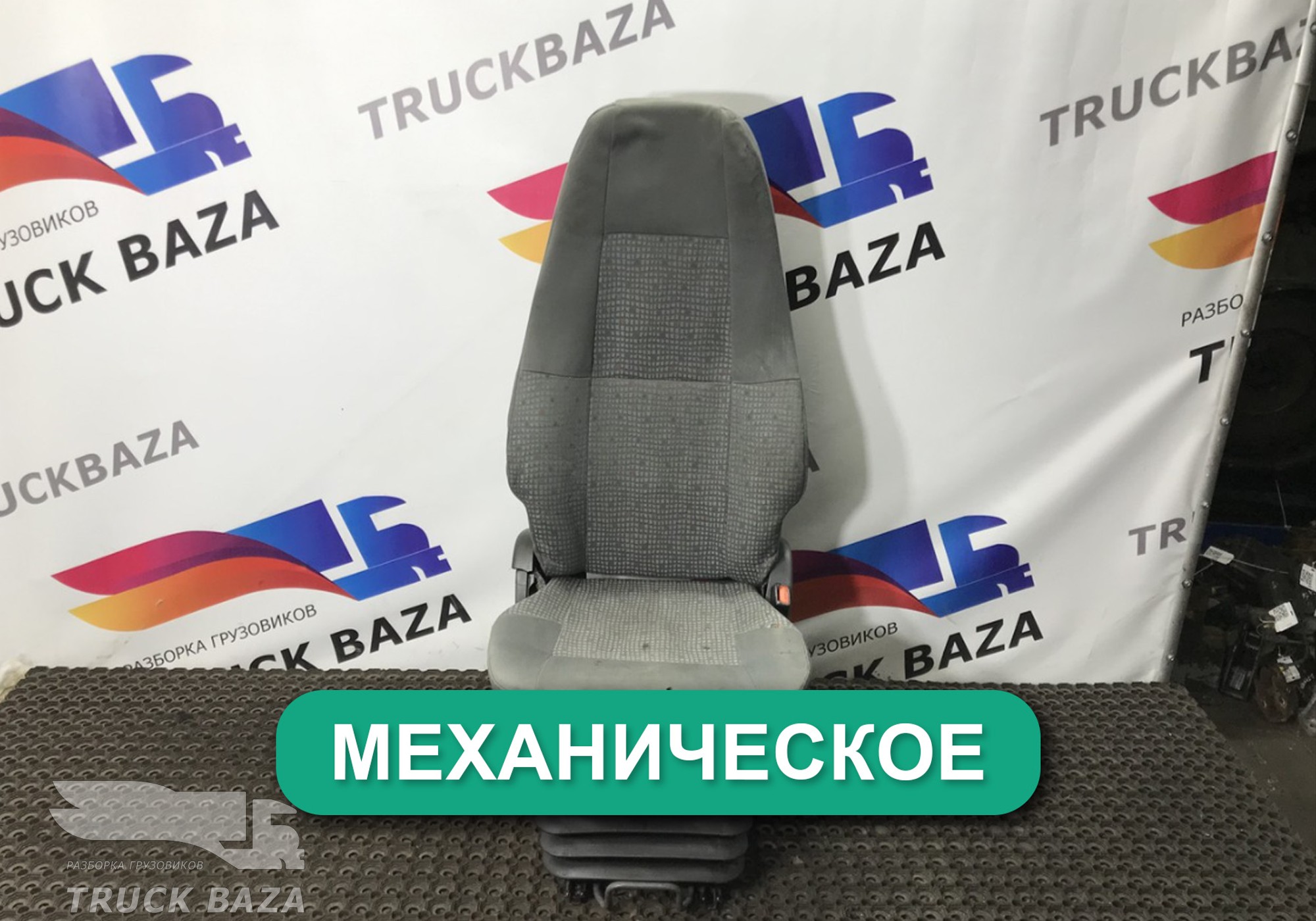 20379534 Сиденье пассажирское механическое для Volvo