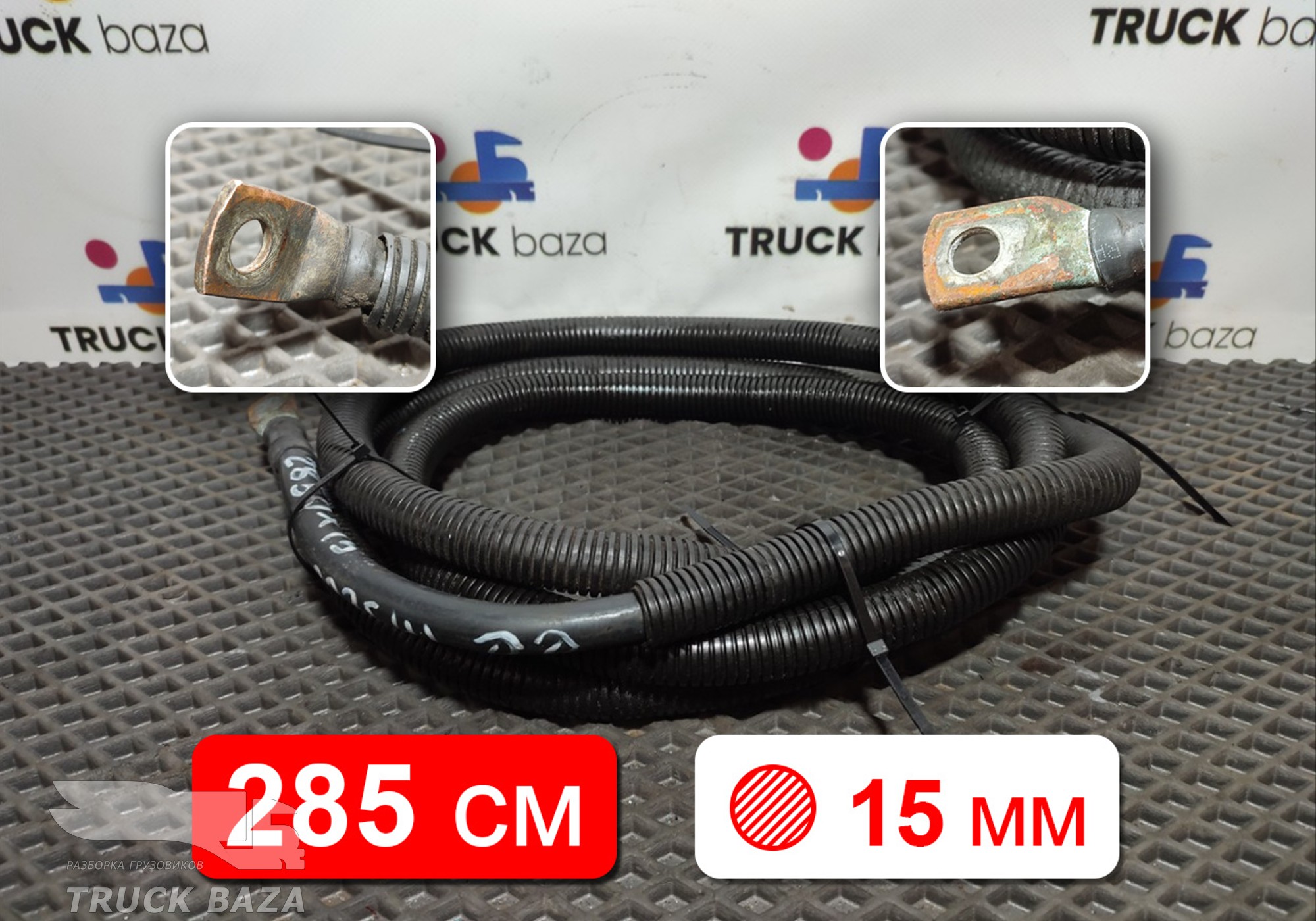 Провод силовой 2850 мм / 15 мм для Mercedes-Benz Axor I (с 2001 по 2004)