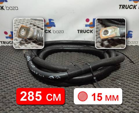 Провод силовой 2850 мм / 15 мм для Mercedes-Benz Actros New Actros MP4 (с 2011)
