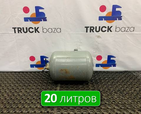 A0054323601 Ресивер воздушный 20 L для Mercedes-Benz Atego