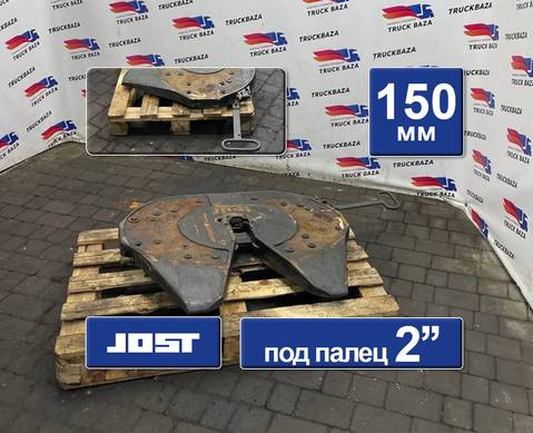 1434580 Седло JOST 150 мм для Scania 5-series G (с 2004 по 2016)
