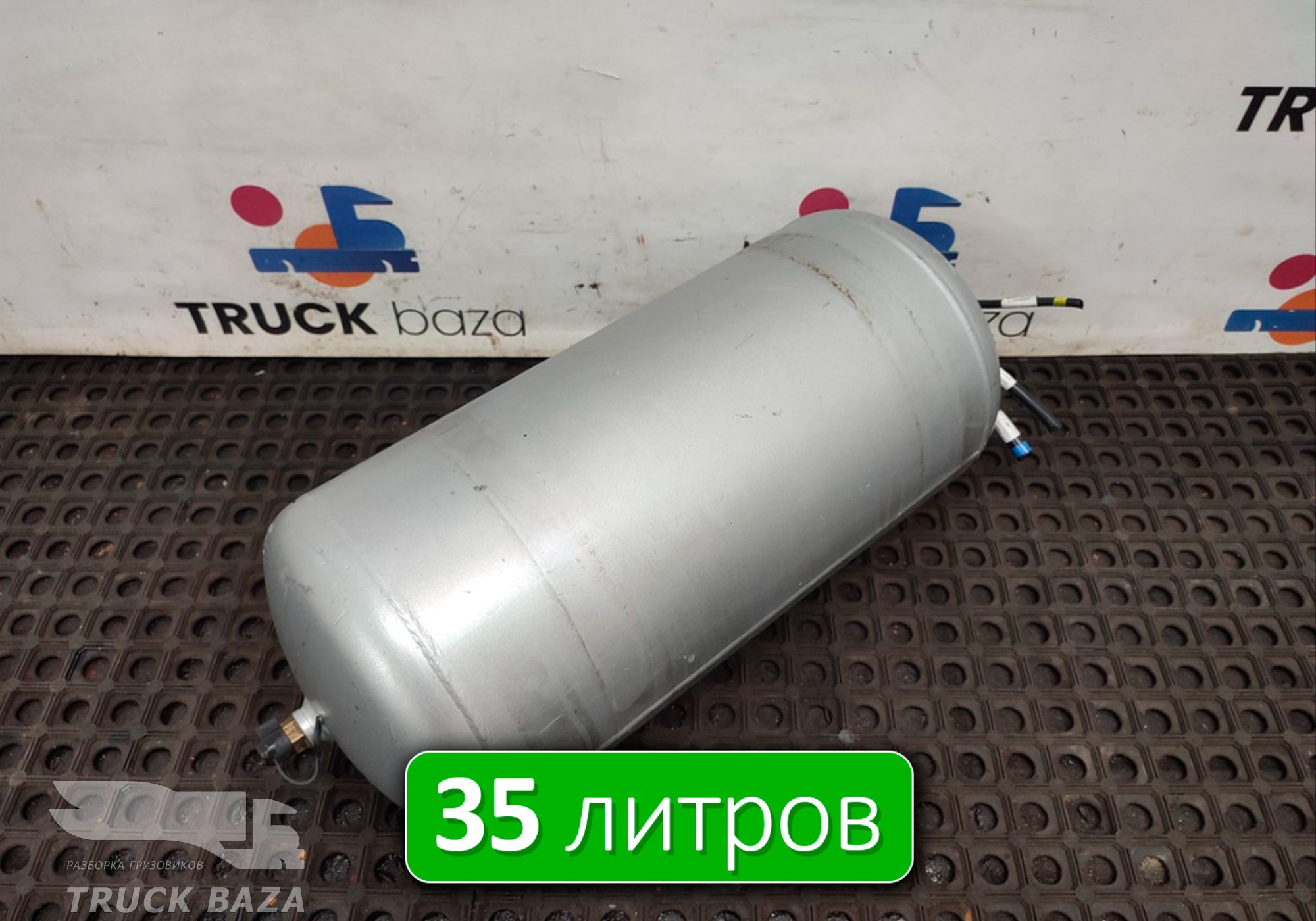 35130502036 Ресивер воздушный 35 L для Faw J7 (с 2018)