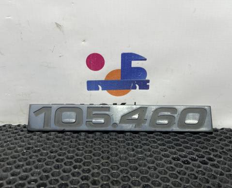 1681141 Эмблема 105.460 для Daf XF105 (с 2005)