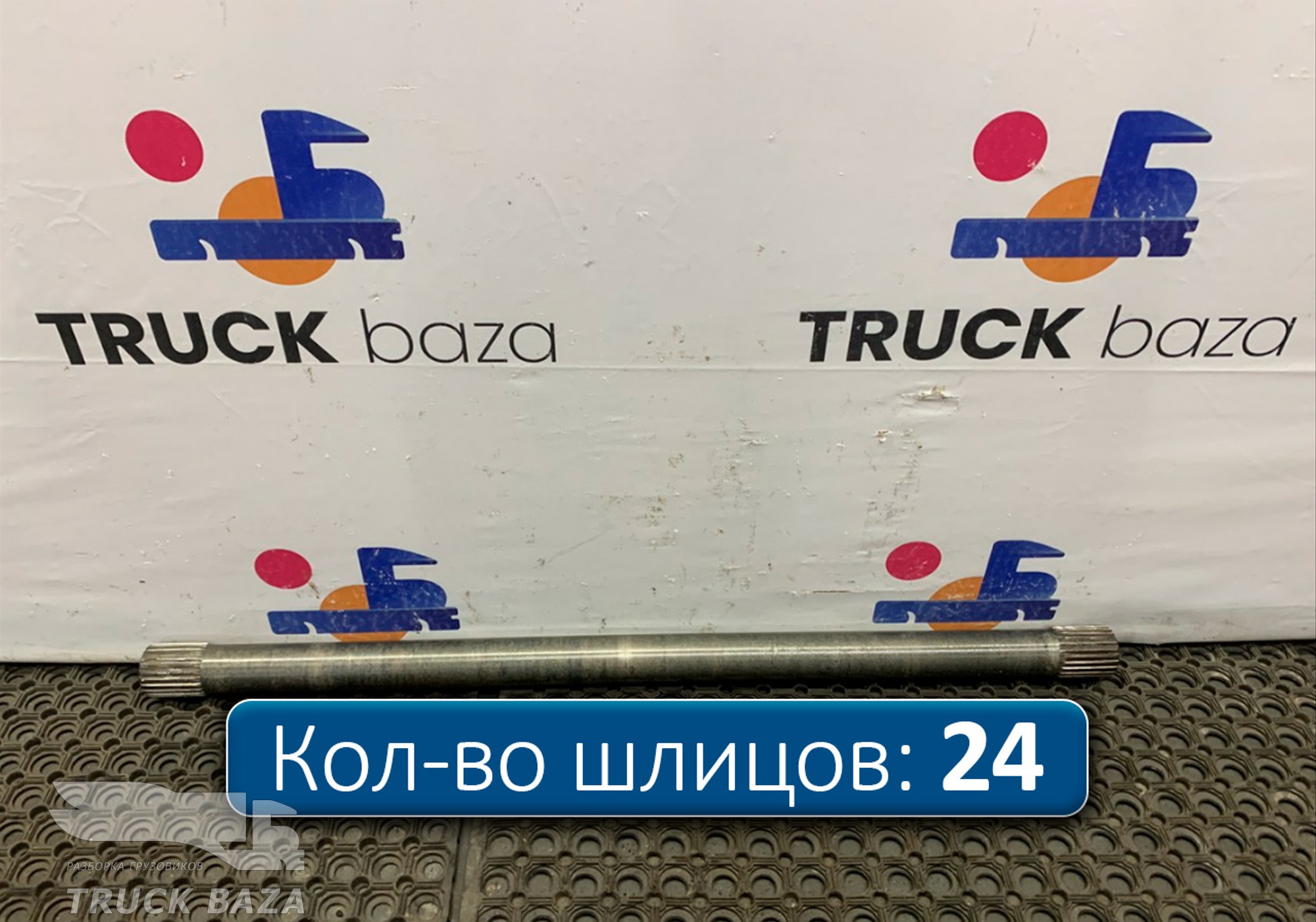 1315681 Полуось задняя 1093 мм