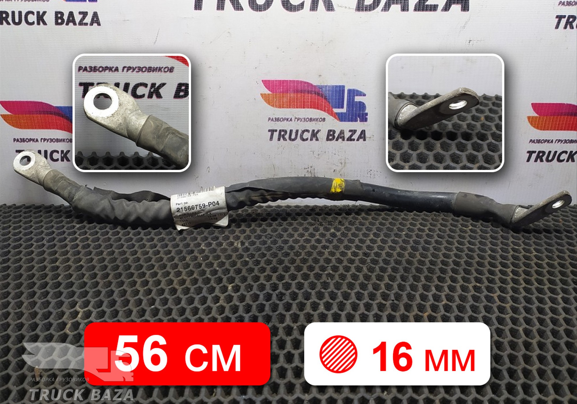 21566759 Кабель силовой для Volvo FH 4 (с 2012)
