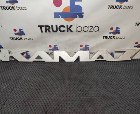 549018212060 Эмблема КАМАЗ для КАМАЗ 54901