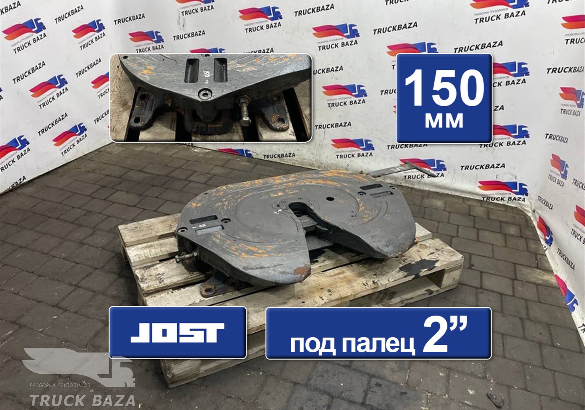 1630249 Седло JOST 150 мм для Daf XF105 (с 2005)