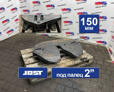 1630249 Седло JOST 150 мм для Daf XF105 (с 2005)