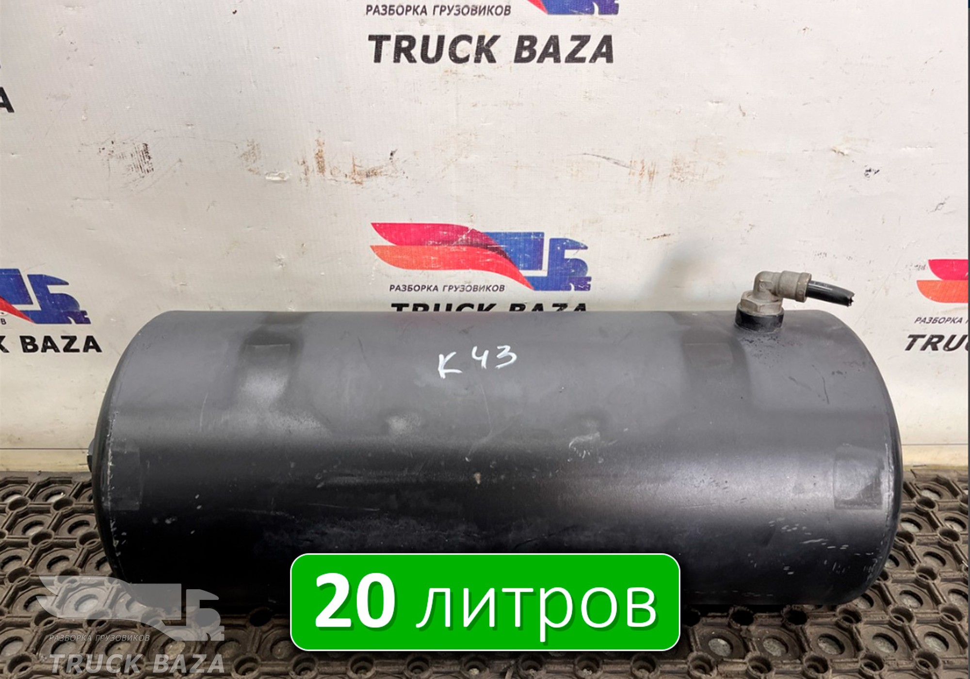 532053513015 Ресивер воздушный L=580 D=240 V=20L для КАМАЗ