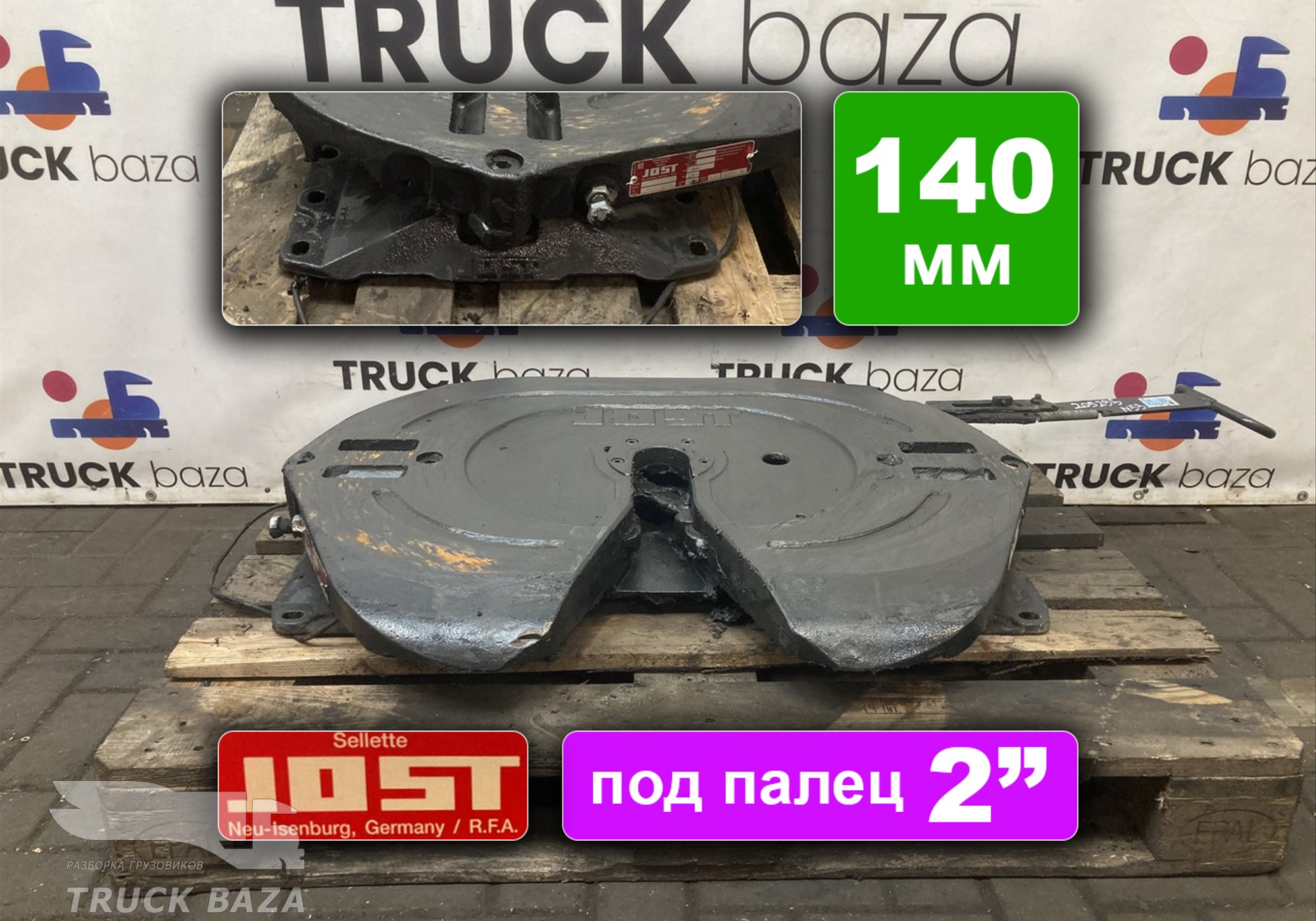 JSK42K015DTCL Седло JOST 140 мм для Man TGX II (с 2012)