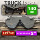 JSK42K015DTCL Седло JOST 140 мм для Man TGX II (с 2012)