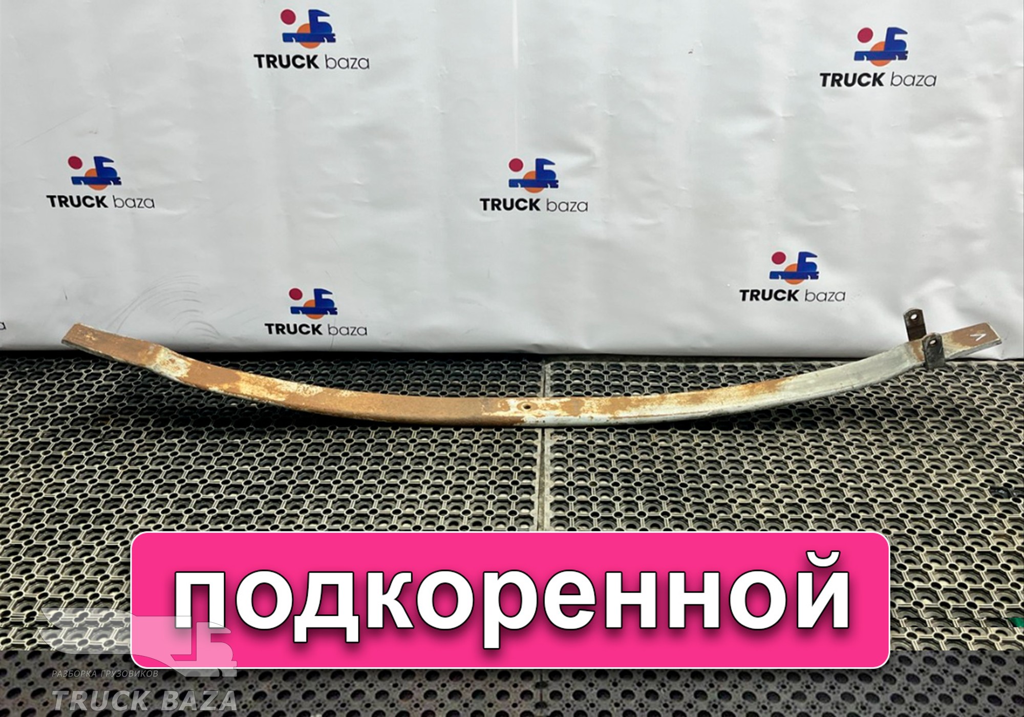 81434026021 Лист рессоры передней для Man L2000 I (с 1994 по 2001)