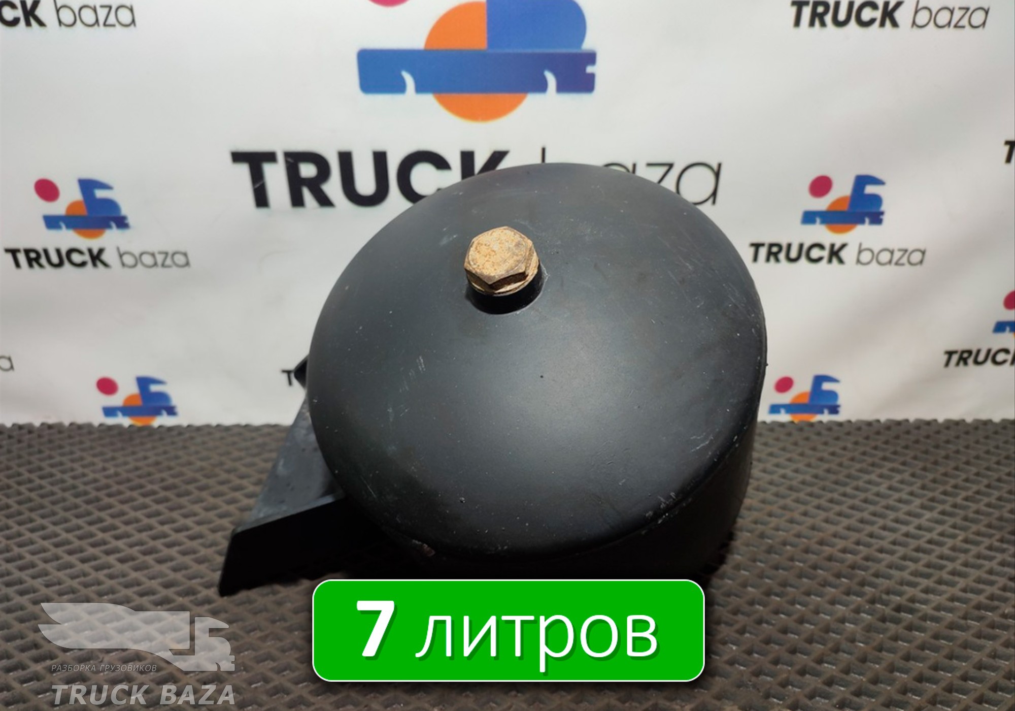 5490351301730 Ресивер воздушный 7 L для КАМАЗ