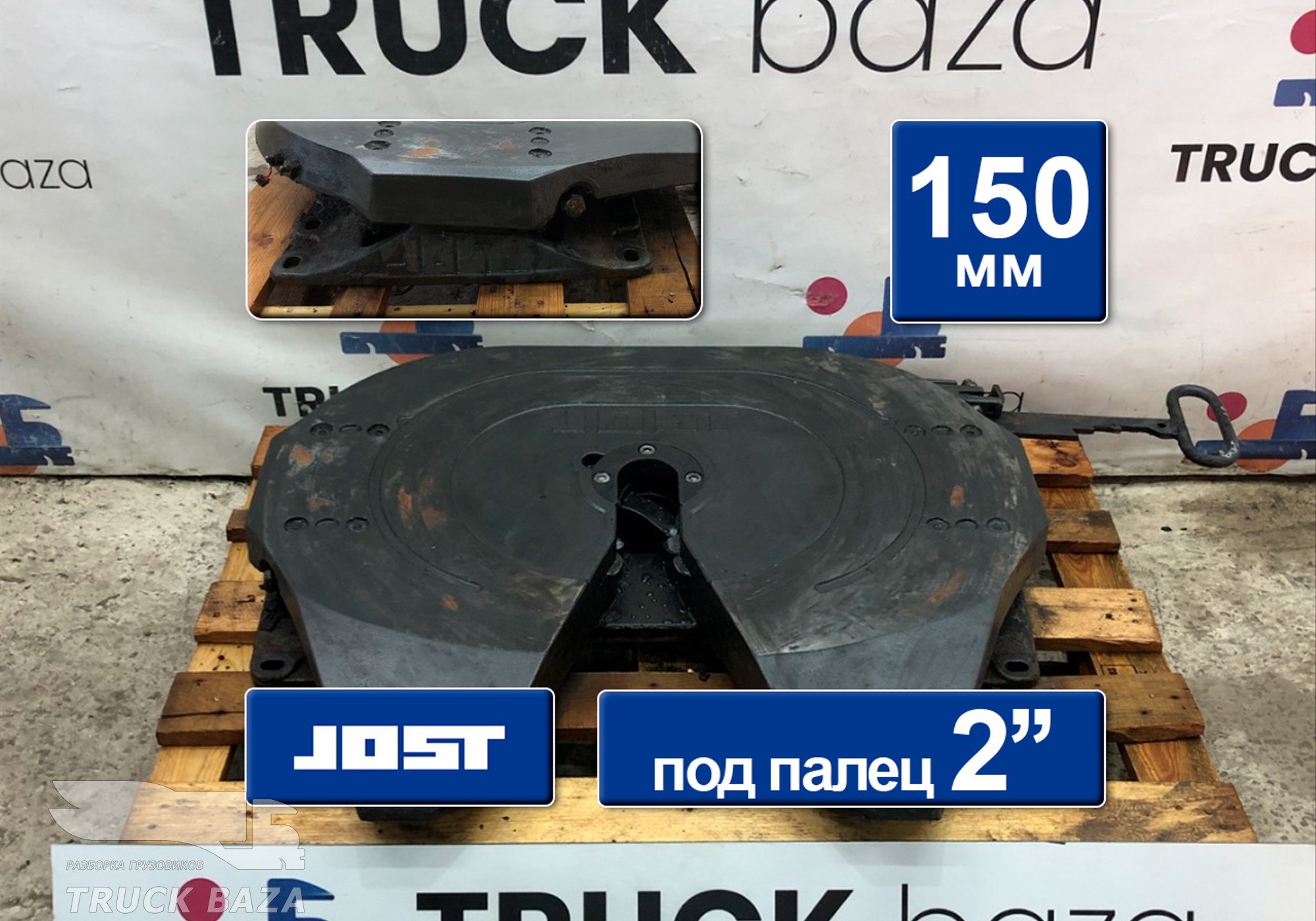 1353631 Седло JOST 150 мм для Renault Magnum