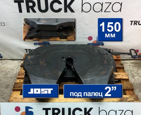 1353631 Седло JOST 150 мм для Daf