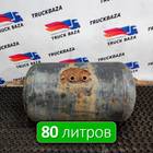 5010261043 Ресивер воздушный для Полуприцепы Разные Полуприцепы