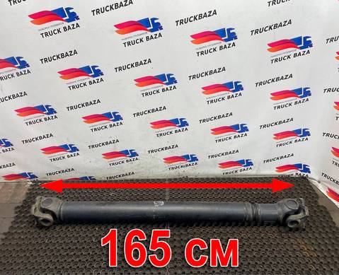 HC464602DA Вал карданный 1650 мм для Ford F-MAX (с 2018)